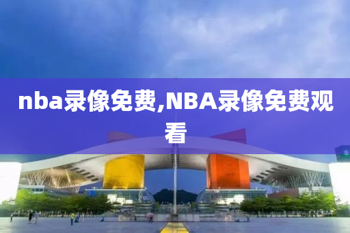 nba录像免费,NBA录像免费观看